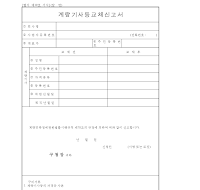 계량기사 등 교체 신고서 계량기사 등 교체 신고서
